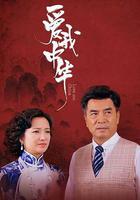 愛我中華 線上看