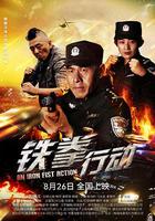 鐵拳行動 線上看