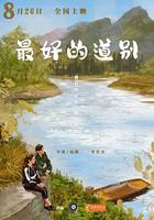 最好的道別
