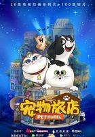 寵物旅店 線上看