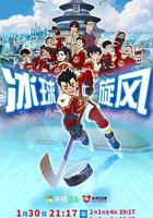 冰球旋風 線上看