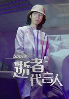 666永：逝者代言人 線上看