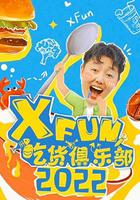 2022XFun吃貨俱樂部 線上看