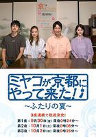 京來京都了！～兩個人的夏天～ / ミヤコが京都にやって來た！～ふたりの夏～ 線上看
