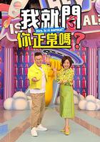 我就問你正常嗎? 線上看