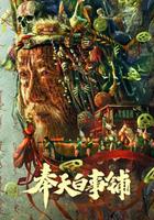 奉天白事鋪 線上看