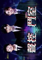 聲控鬥室 線上看