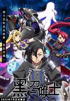 黑之召喚士 / 黒の召喚士 線上看