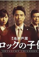 夏洛克的孩子們 / シャイロックの子供たち 線上看