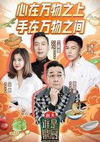 誰是鼎廚 線上看