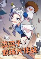 菜菜子職場大作戰 線上看