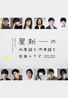 星新一的不可思議短劇 / 星新一の不思議な不思議な短編ドラマ 線上看