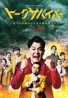 爆笑悲劇王：笑著笑著就哭了 線上看