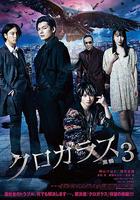 黑鴉3 / クロガラス3 線上看