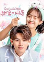 甜蜜同居 線上看