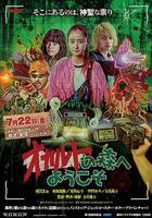 歡迎來到超自然森林 / オカルトの森へようこそ 線上看