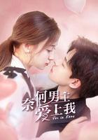 奈何男主愛上我 線上看