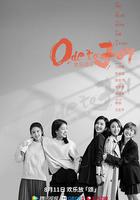 歡樂頌3 線上看