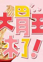 大胃王來了！ / 大胃王來了 線上看