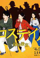 十字路口~偵探學校~ / クロステイル～探偵教室～ 線上看