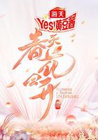 春天花會開 線上看