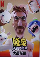 瘋狂兔子全面入侵特別篇：火星任務 線上看