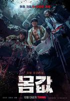 身價 / 몸값 線上看