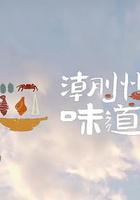 潮州味道 線上看