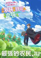 點滿農民相關技能後，不知為何就變強了。 / 農民関連のスキルばっか上げてたら何故か強くなった。 線上看