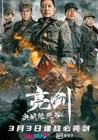 亮劍：決戰鬼哭谷 線上看