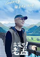 出發吧！老孟 線上看