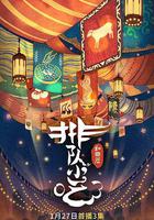 排隊小吃 第二季 線上看