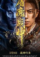 屠魔戰神 線上看