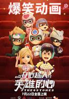 開心超人之英雄的心 線上看