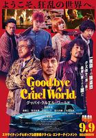 再見，殘酷的世界 / グッバイ・クルエル・ワールド 線上看