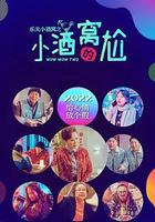 樂天小酒窩之小酒窩的尬 線上看