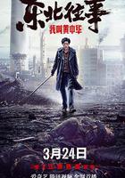 東北往事我叫黃中華 線上看