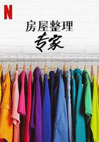 房屋整理專家 第二季 線上看
