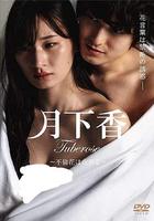 月下香 線上看