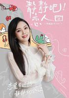 靜靜吧！戀人 線上看