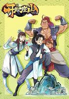 開局一座山 線上看