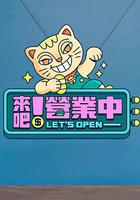 來吧！營業中 線上看