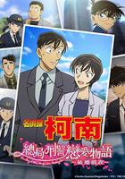 名偵探柯南：本廳的刑警戀愛故事～結婚前夜～ / 名探偵コナン 本庁の刑事戀物語～結婚前夜～ 線上看