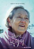 末任女士就拜托了 / 말임씨를 부탁해 線上看