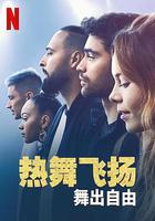 熱舞飛揚：舞出自由 / Battle: Freestyle 線上看