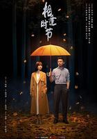 相逢時節 線上看