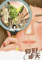 你好，昨天 線上看