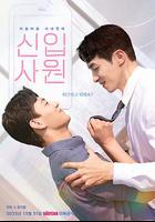 新進職員 線上看