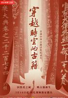 穿越時空的古籍 線上看