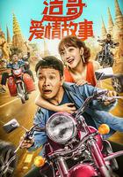 浩哥愛情故事 線上看